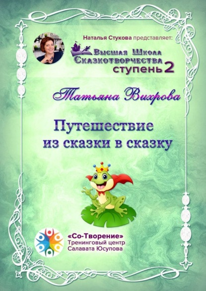 Путешествие из сказки в сказку. Сборник психологических сказок - Татьяна Валентиновна Вихрова