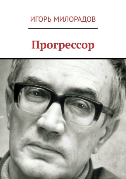 Прогрессор - Игорь Милорадов