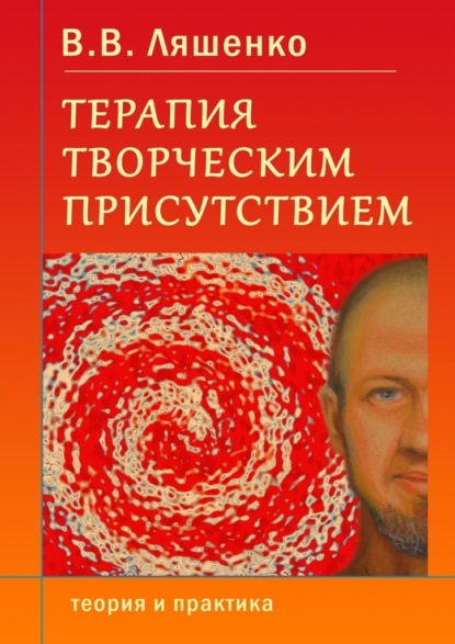 Терапия творческим присутствием. Теория и практика - В. В. Ляшенко