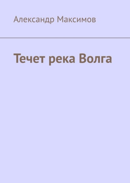 Течет река Волга - Александр Максимов