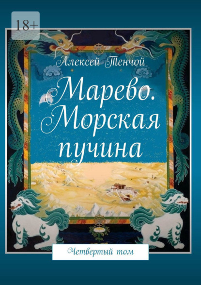 Марево. Морская пучина. Четвертый том — Алексей Тенчой