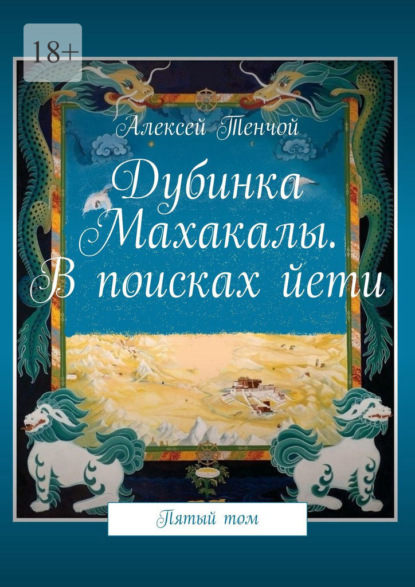 Дубинка Махакалы. В поисках йети. Пятый том — Алексей Тенчой