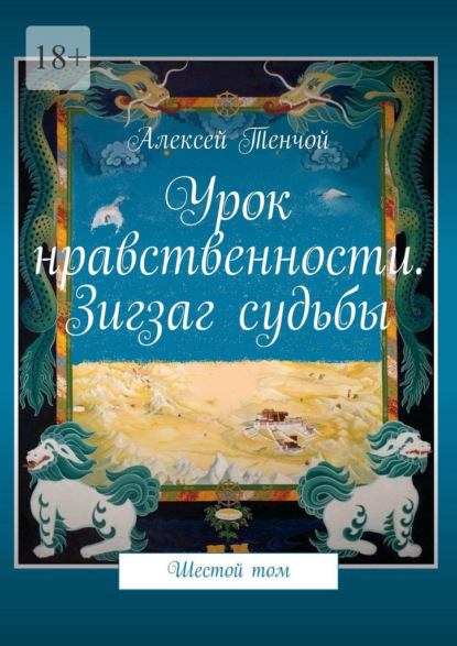 Урок нравственности. Зигзаг судьбы. Шестой том — Алексей Тенчой