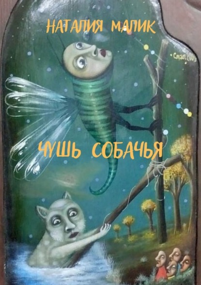 Чушь собачья — Наталия Малик