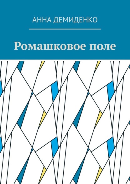 Ромашковое поле — Анна Демиденко