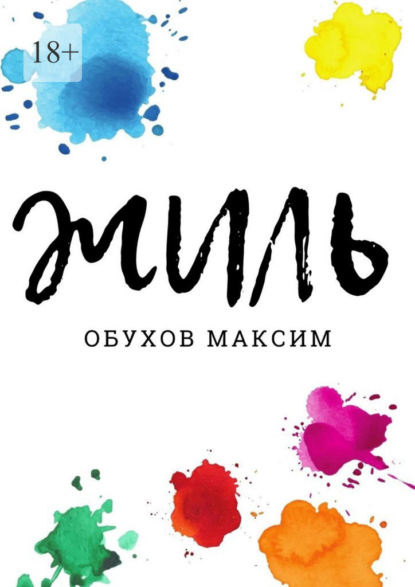 Жиль — Максим Обухов