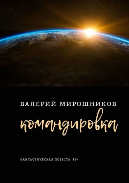 Командировка. Фантастическая повесть 35+ — Валерий Мирошников