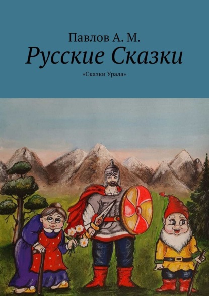 Русские сказки. Сказки Урала - А. М. Павлов