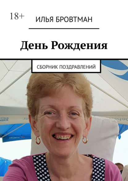 День рождения. Сборник поздравлений — Илья Бровтман