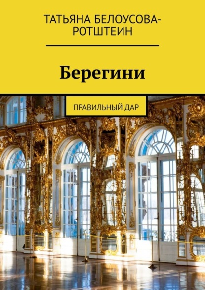 Берегини. Правильный дар — Татьяна Белоусова-Ротштеин