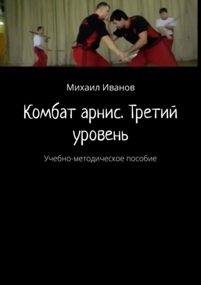 Комбат арнис. Третий уровень. Учебно-методическое пособие — Михаил Иванов