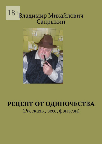 Рецепт от одиночества. (Рассказы, эссе, фэнтези) — Владимир Михайлович Сапрыкин