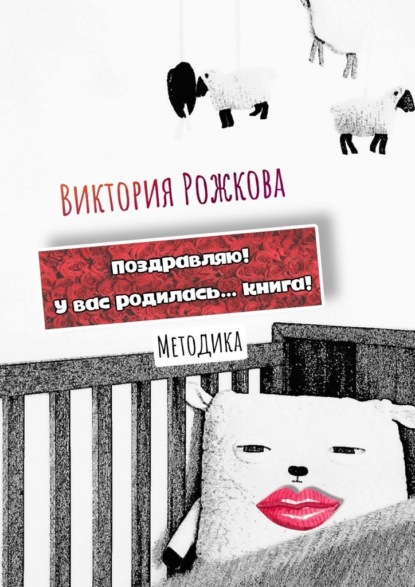 Поздравляю! У вас родилась… книга! Методика — Виктория Рожкова