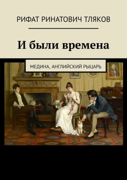 И были времена. Медина, Английский рыцарь - Рифат Ринатович Тляков