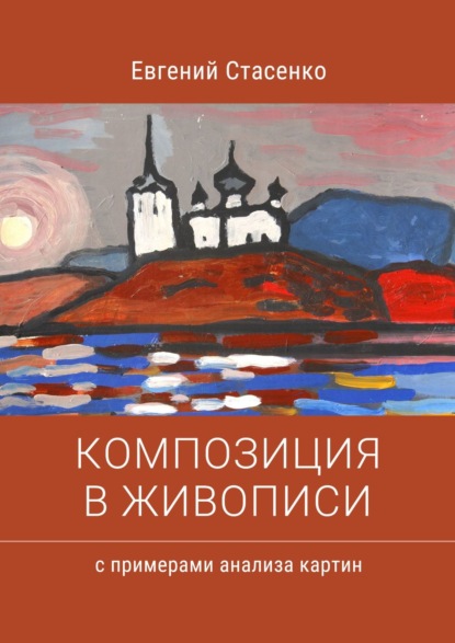 Композиция в живописи. Примеры анализа картин — Евгений Стасенко