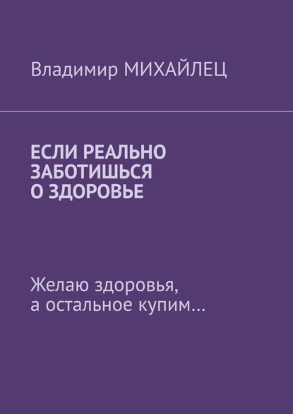 Если реально заботишься о здоровье. Желаю здоровья, а остальное купим… - Владимир Михайлец