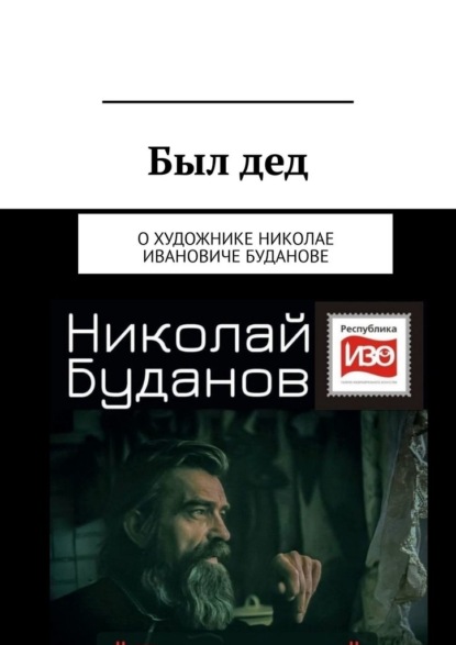 Был дед. О художнике Николае Ивановиче Буданове — Вадим Александрович Климов