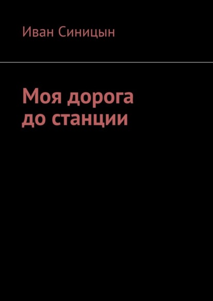 Моя дорога до станции — Иван Синицын