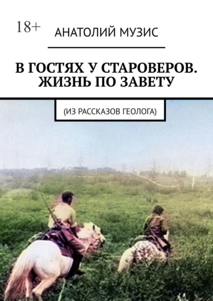 В гостях у староверов. Жизнь по завету. (Из рассказов геолога) - Анатолий Музис