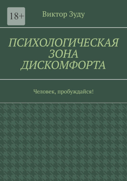 Психологическая зона дискомфорта. Человек, пробуждайся! — Виктор Зуду