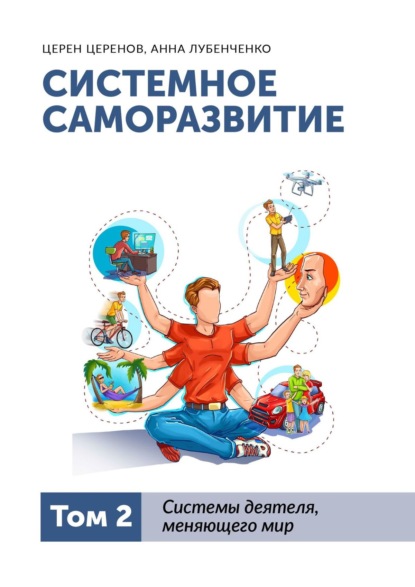 Системное саморазвитие. Том 2. Системы деятеля, меняющего мир - Церен Церенов