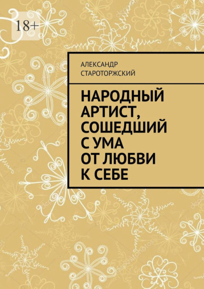 Народный артист, сошедший с ума от любви к себе — Александр Староторжский