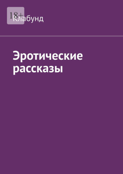 Эротические рассказы — Клабунд