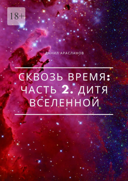 Сквозь время: Часть 2. Дитя вселенной — Данил Арасланов