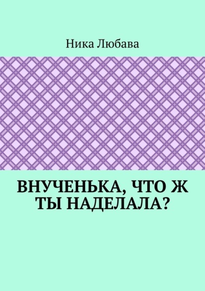 Внученька, что ж ты наделала? Серия «Любомирин Парк» - Ника Любава