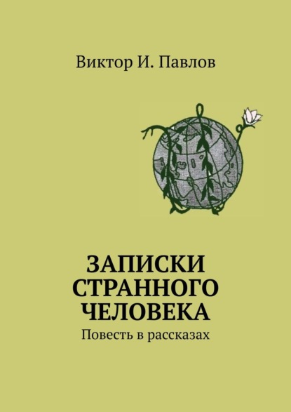 Записки… Повесть в рассказах — Виктор И. Павлов