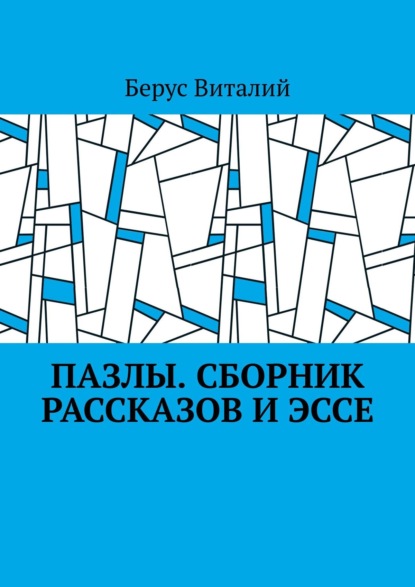 Пазлы. Сборник рассказов и эссе - Берус Виталий