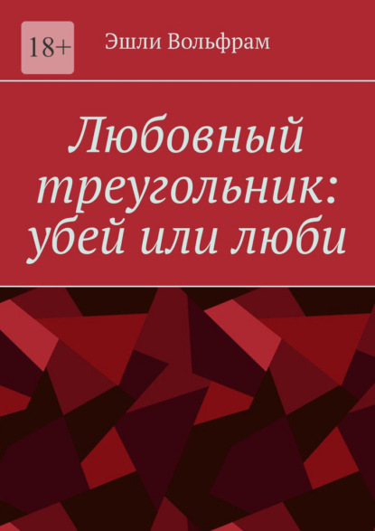 Любовный треугольник: убей или люби - Эшли Вольфрам