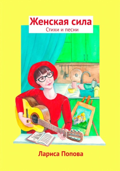 Женская сила. Стихи и песни — Лариса Попова