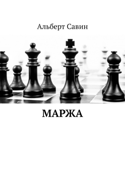 Маржа — Альберт Федорович Савин