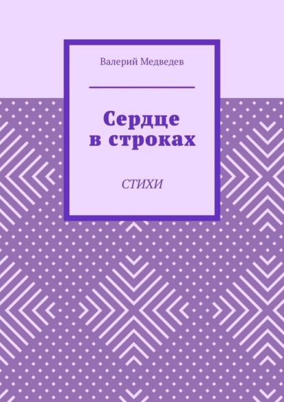 Сердце в строках. Стихи - Валерий Медведев