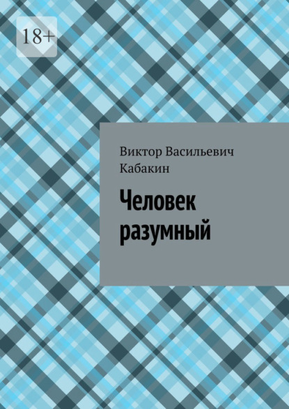 Человек разумный — Виктор Васильевич Кабакин