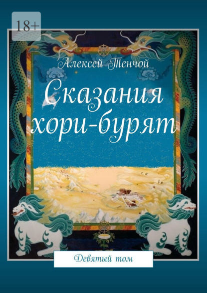 Сказания хори-бурят. Девятый том — Алексей Тенчой