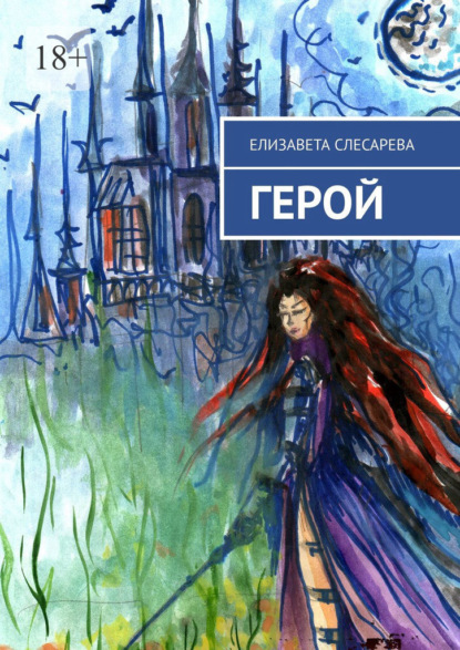 Герой — Елизавета Слесарева