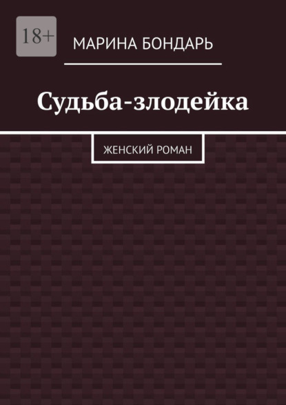 Судьба-злодейка. Женский роман - Марина Бондарь