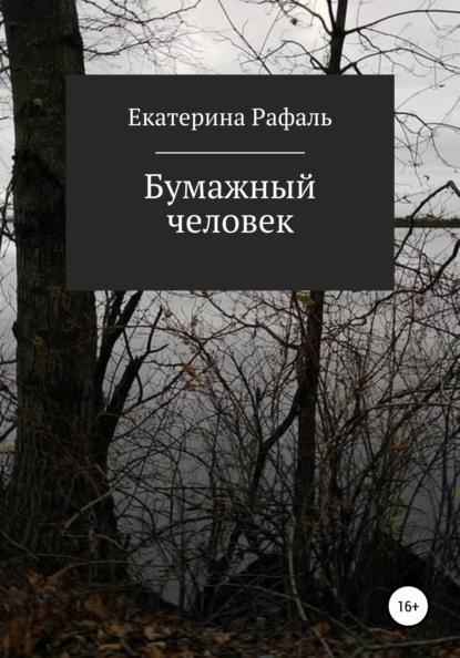 Бумажный человек — Екатерина Рафаль