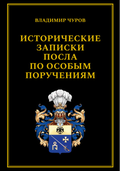 Исторические записки посла по особым поручениям — Владимир Чуров