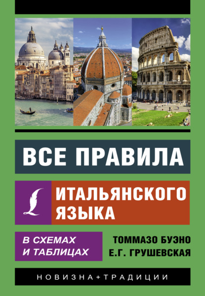 Все правила итальянского языка в схемах и таблицах — Томмазо Буэно