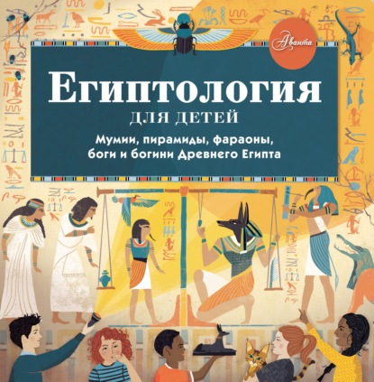 Египтология для детей - Александр Хезер