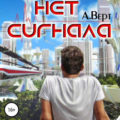 Нет сигнала - Александр Верт