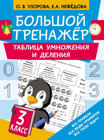 Большой тренажёр. Таблица умножения и деления — О. В. Узорова