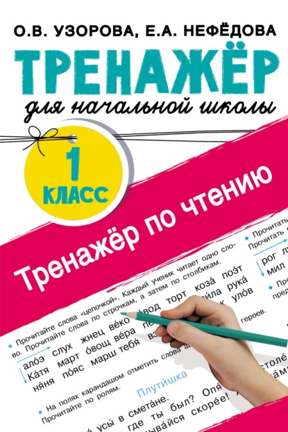 Тренажёр по чтению. 1 класс — О. В. Узорова