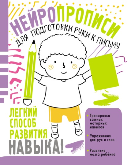 Нейропрописи для подготовки руки к письму - Ольга Звонцова