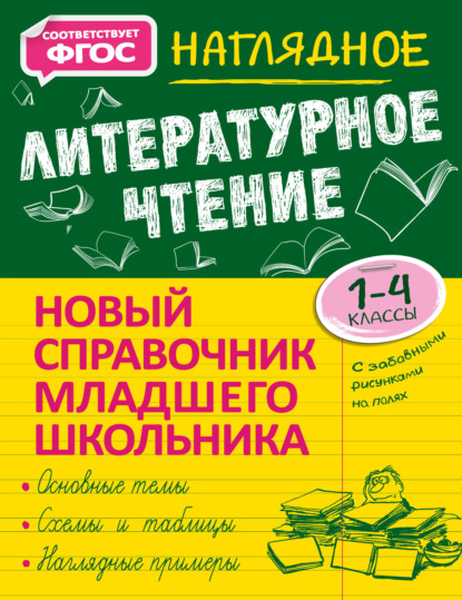 Наглядное литературное чтение. 1–4 классы - О. Н. Куликова