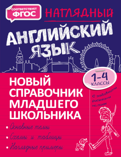 Наглядный английский язык. 1–4 классы — М. А. Хацкевич