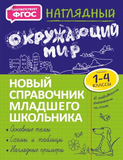 Наглядный окружающий мир. 1–4 классы - А. М. Горохова